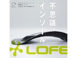 〈LOFE〉アーチサポートインソール