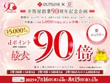 【井筒屋90周年記念キャンペーン】抽選で最大90倍還元！さらに井筒屋アプリ提示で当選チャンス20倍！