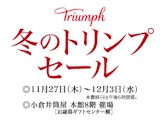 冬のトリンプセール