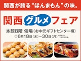 関西グルメフェア