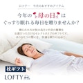 〈ロフテー枕工房〉母の日に枕ギフトの贈り物