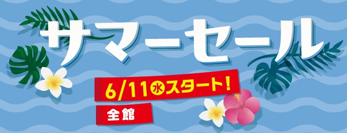 サマーセール