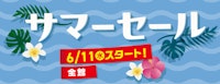 サマーセール