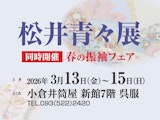 <span class="redV">【予告】</span>松井青々展 【同時開催】春の振袖フェア