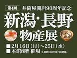 <span class="redV">【予告】</span>【井筒屋開店90周年記念】第4回 新潟・長野物産展