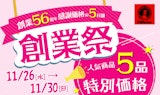 〈ポンパドウル〉創業祭  感謝価格の5日間