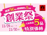 〈ポンパドウル〉創業祭 感謝価格の5日間