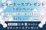 〈ロフテー枕工房〉ピローケースプレゼントキャンペーン