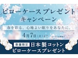 〈ロフテー枕工房〉ピローケースプレゼントキャンペーン