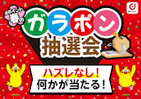 【ドコモdポイントキャンペーン】　春のガラポン抽選会