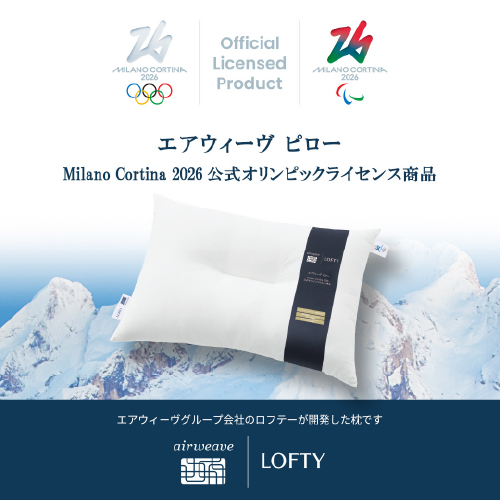 ロフテー枕工房〉エアウィーヴ ピロー Milano Cortina2026公式