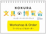 <span class="redV">【予告】</span>【ワークショップ参加者募集】KOKURA 文具の博覧会