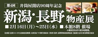 【井筒屋開店90周年記念】第4回 新潟・長野物産展
