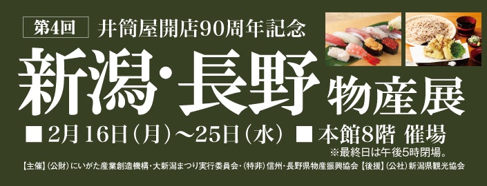 【井筒屋開店90周年記念】第4回 新潟・長野物産展