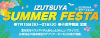 IZUTSUYA サマーフェスタ