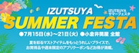 IZUTSUYA サマーフェスタ