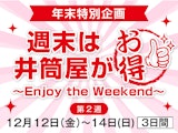 【年末特別企画】 「週末は井筒屋がお得!」~Enjoy the Weekend~ 第2週