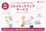 〈井筒屋オンラインショップ〉コスメピックアップサービス