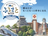 <span class="redV">【予告】</span>おかえりなさい ふるさとWEEK