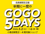 <span class="redV">【予告】</span>【会員様限定企画】半期に一度のGOGO 5days