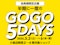 【会員様限定企画】半期に一度のGOGO 5days