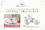 〈ルーシーガーデン〉プレゼントキャンペーン