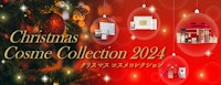 クリスマスコスメコレクション2024