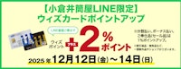 【小倉井筒屋LINE限定】ウィズカードポイントアップ