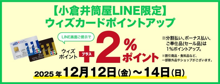 【小倉井筒屋LINE限定】ウィズカードポイントアップ