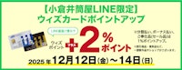 【小倉井筒屋LINE限定】ウィズカードポイントアップ