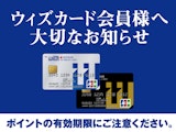 ウィズカード会員様へ大切なお知らせ