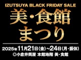 【BLACK FRIDAY SALE】美・食館まつり