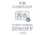 〈コムサイズム〉学割キャンペーン
