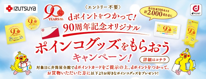 〈izutsuya × ドコモ〉dポイントをつかって！ポインコグッズをもらおうキャンペーン！