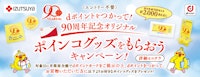 〈izutsuya × ドコモ〉dポイントをつかって！ポインコグッズをもらおうキャンペーン！