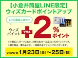 【小倉井筒屋LINE限定】ウィズカードポイントアップ