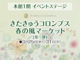 <span class="redV">【予告】</span>きたきゅうコロンブス 春の風マーケット 第一弾
