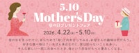 【母の日プレゼントフェア】