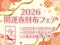 2026 開運春財布フェア