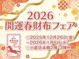 2026 開運春財布フェア