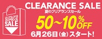 夏のクリアランスセール