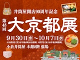 <span class="redV">【予告】</span>【井筒屋開店90周年記念】第48回 大京都展
