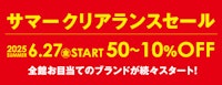 サマークリアランスセール
