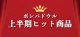 〈ポンパドウル〉上半期ヒット商品
