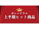 〈ポンパドウル〉上半期ヒット商品