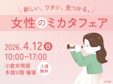 <span class="redV">【予告】</span>新しい、ワタシ、見つかる。女性のミカタフェア