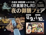 〈洋食屋きし川〉イルミネーション開催期間限定 夜の御膳フェア