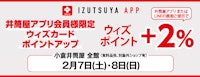 【井筒屋アプリ会員様限定】ウィズカードポイントアップ