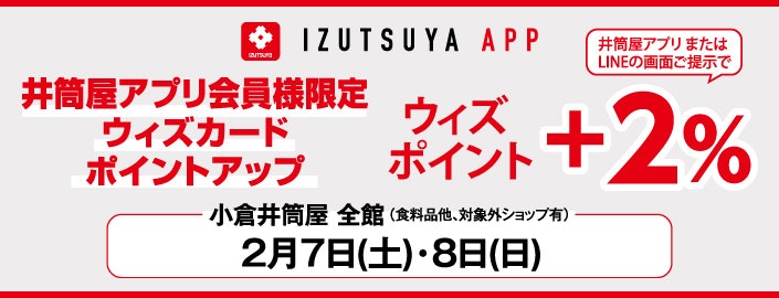 【井筒屋アプリ会員様限定】ウィズカードポイントアップ