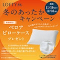 〈ロフテー枕工房〉冬のキャンペーン